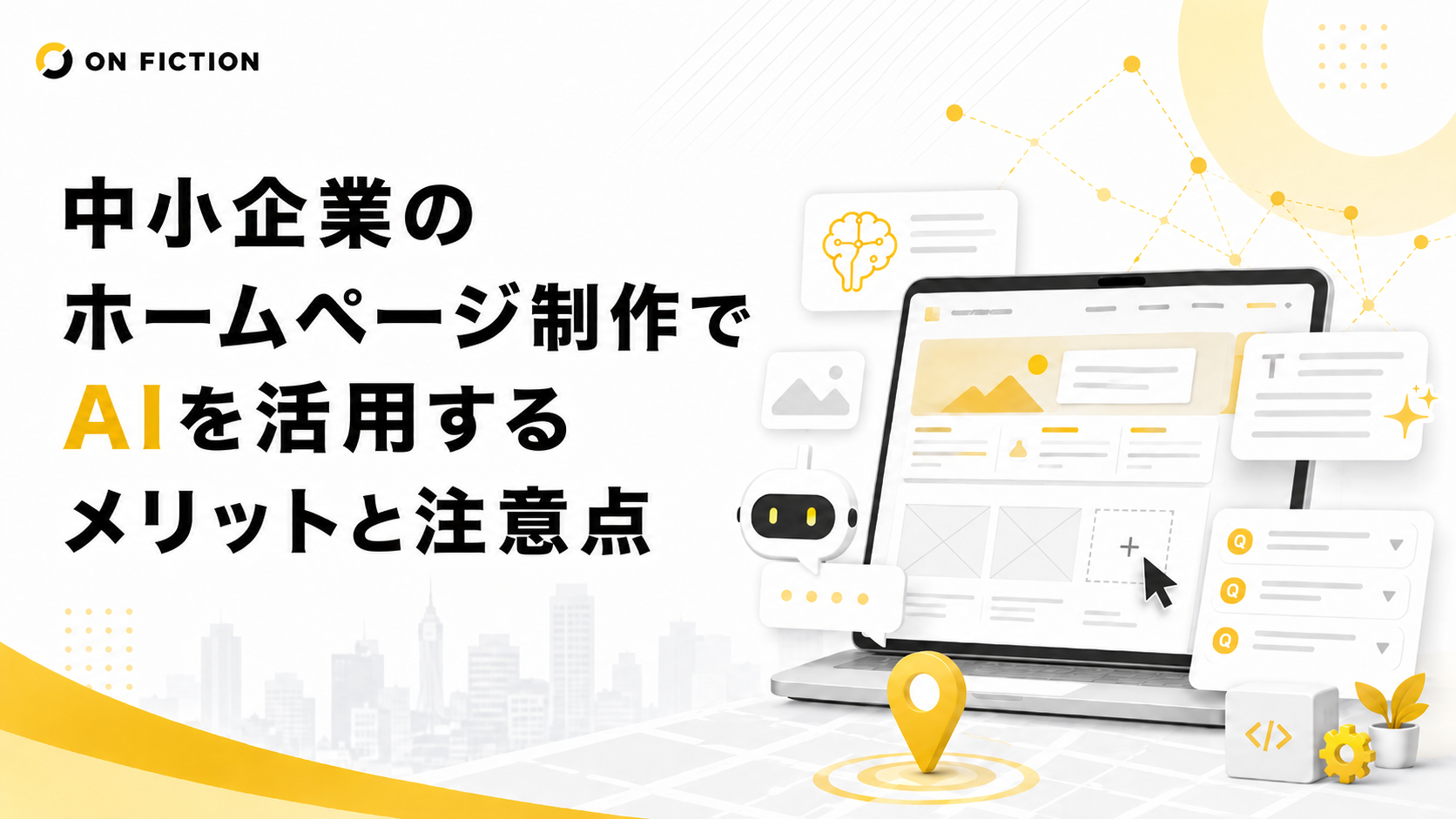 中小企業のホームページ制作でAIを活用するメリットと注意点
