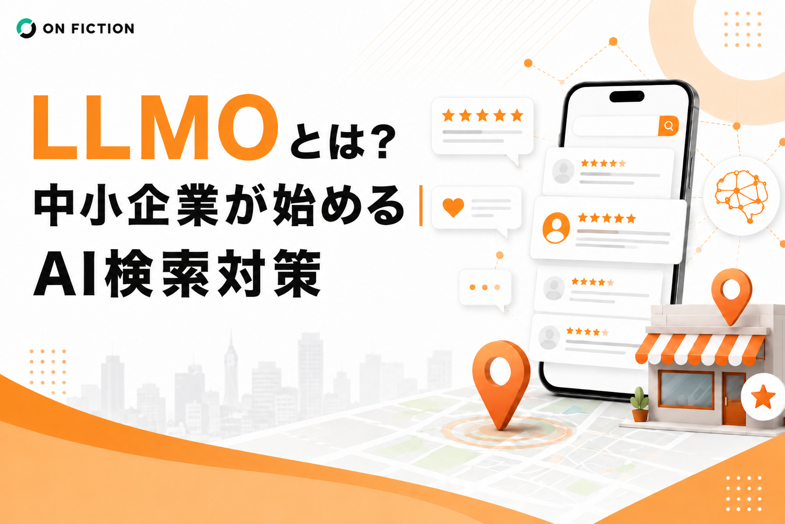 LLMOとは？中小企業が始めるAI検索対策