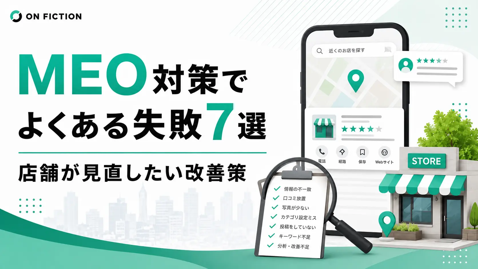 MEO対策でよくある失敗7選｜店舗が見直したい改善策