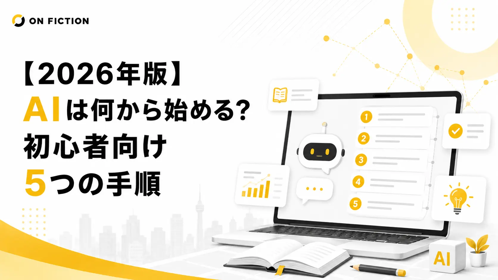【2026年版】AIは何から始める？初心者向け5つの手順