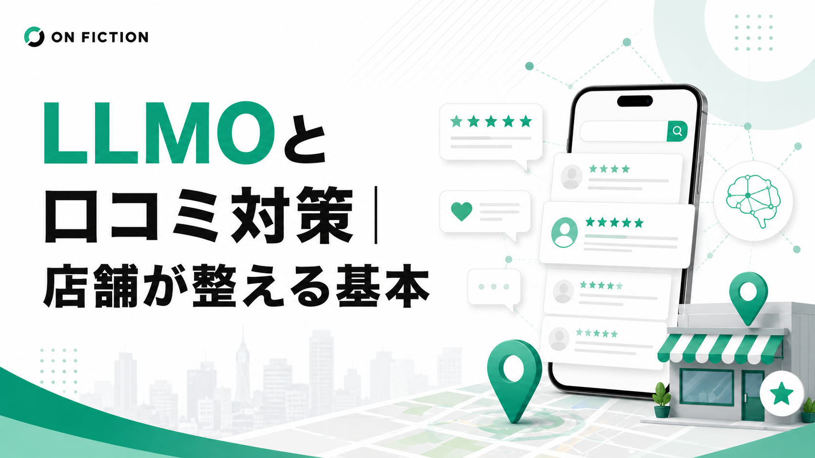LLMOと口コミ対策｜店舗が整える基本
