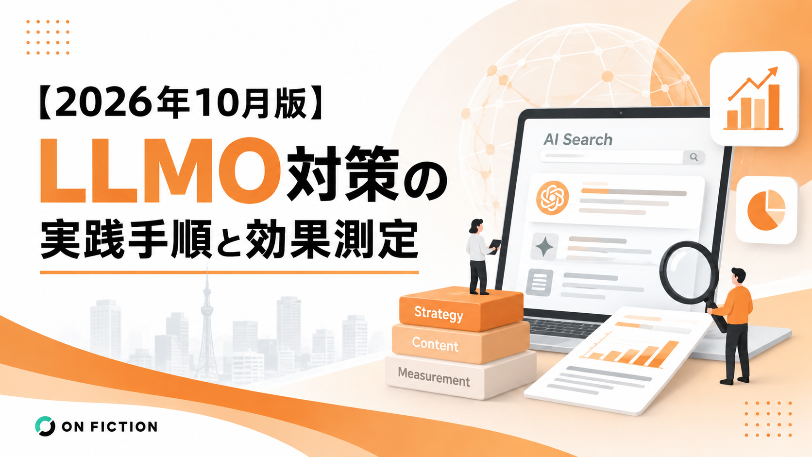 【2026年10月版】LLMO対策の実践手順と効果測定
